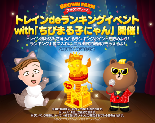 LINE ブラウンファーム】×「ちびまる子にゃん」コラボ開催中！｜最新